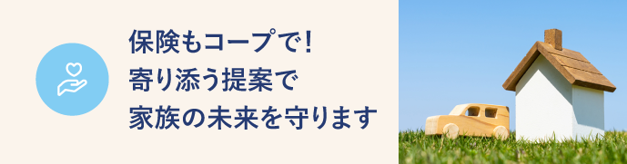 保険サービス コープライフサービス