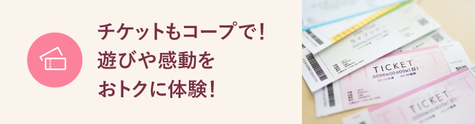 チケットサービス コープライフサービス