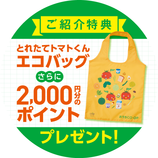 お友達ご紹介キャンペーン