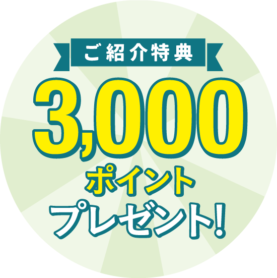 お友達ご紹介キャンペーン