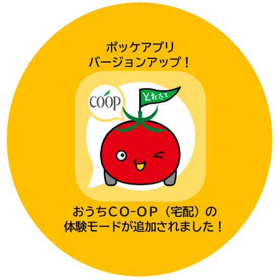 ユーコープ公式「ポッケアプリ」をアップデート！