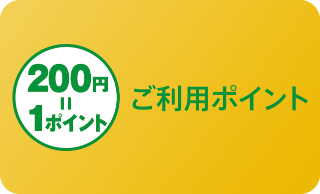 200円＝1ポイント ご利用ポイント