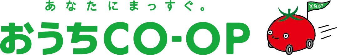 あなたにまっすぐ。おうちCO-OP