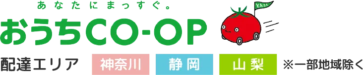 あなたにまっすぐ。おうちCO-OP