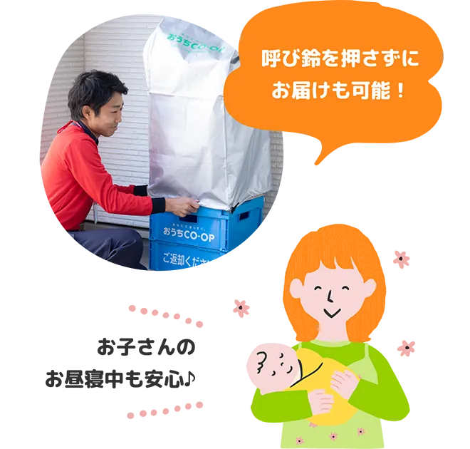 呼び鈴を押さずにお届けも可能！お子さんのお昼寝中も安心♪