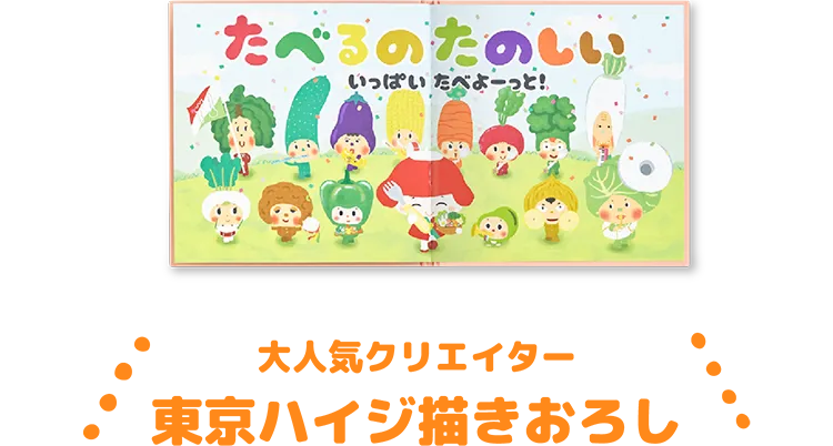 大人気クリエイター 東京ハイジ描きおろし絵本「おやさいこびと」