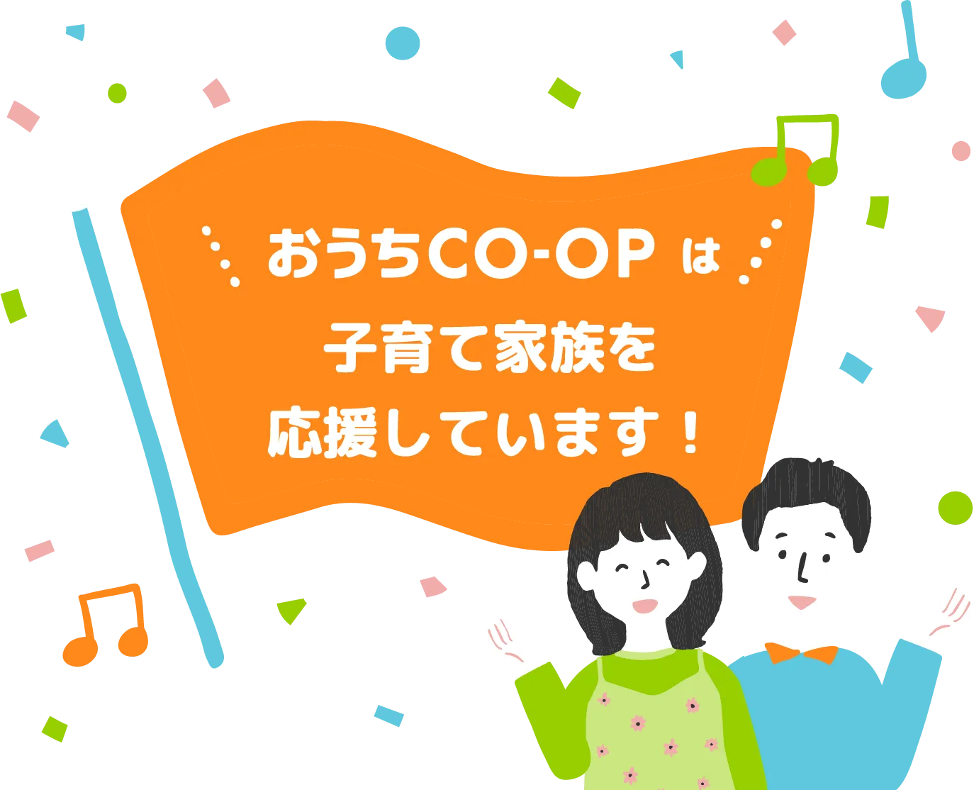 おうちCO-OPは子育て家族を応援しています！