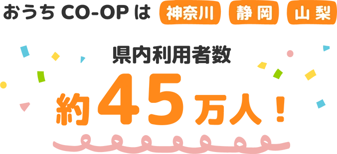 おうちCO-OPは神奈川・静岡・山梨県内利用者数約45万人！