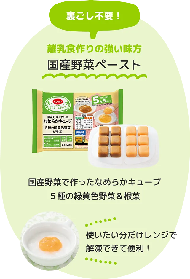 離乳食作りの強い味方 国産野菜ペースト