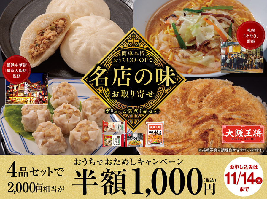 簡単本格名店の味！ボリューム満点4品セットを今なら1,000円（税込）でおためし！お申し込み期間：9/17（火）～ 11/14（木）まで。