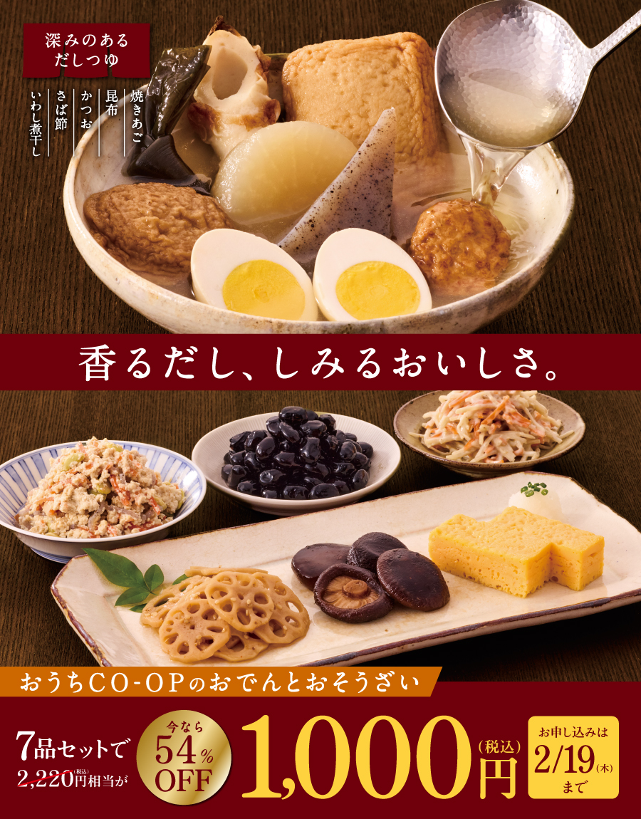 おでんとおそうざい7品セットを今なら1,000円（税込）でおためし！お申し込み期間：1/13（火）～ 2/19（木）まで。