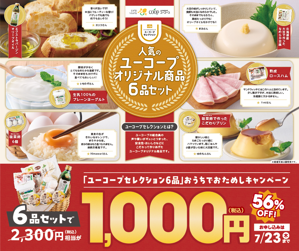 ユーコープのオリジナル商品「ユーコープセレクション」6品を今なら56％OFF1,000円（税込）でおためし！お申し込み期間：6/8（月）～ 7/23（木）まで。