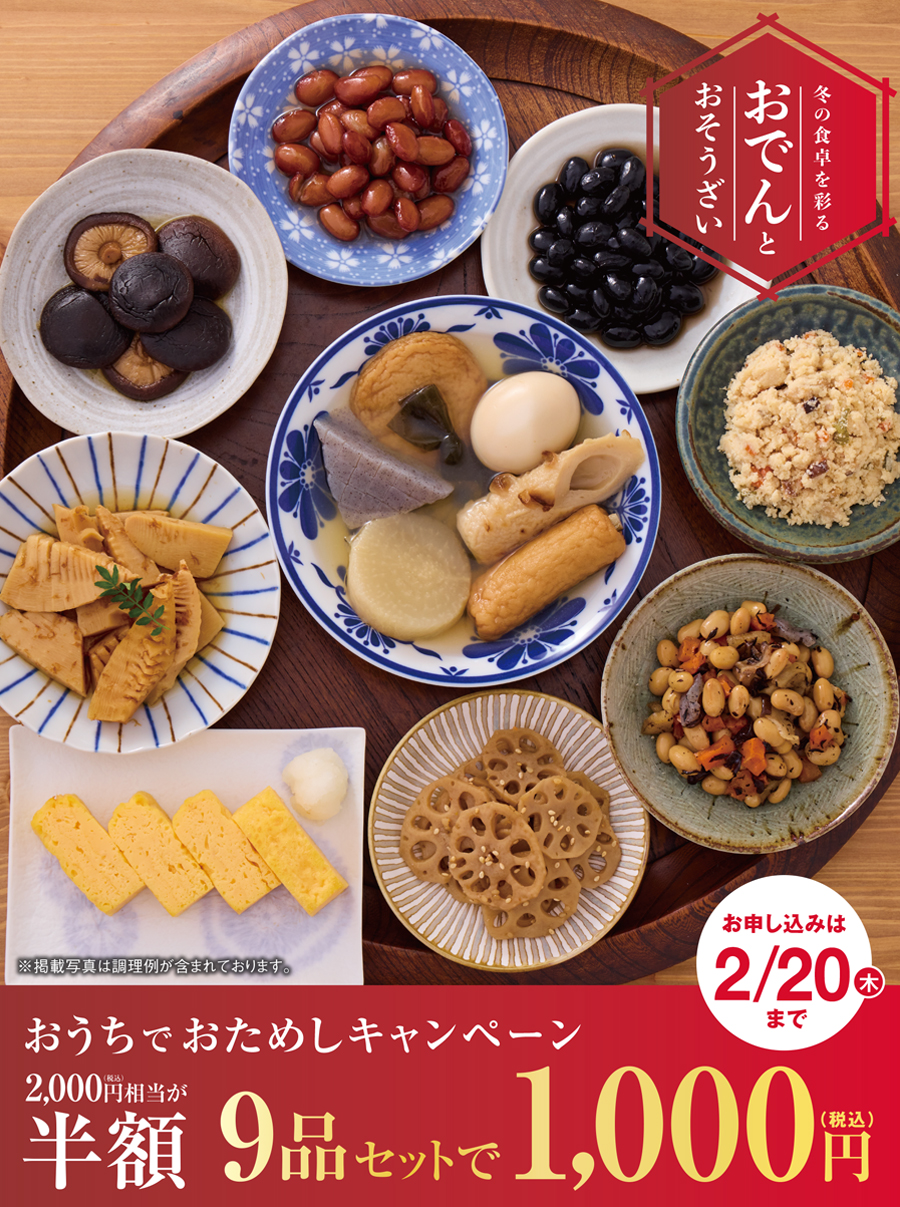 冬の食卓を彩る、おでんとおそうざい9品セットを今なら1,000円（税込）でおためし！お申し込み期間：1/6（月）～ 2/20（木）まで