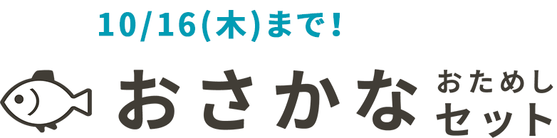おさかなおためしセット