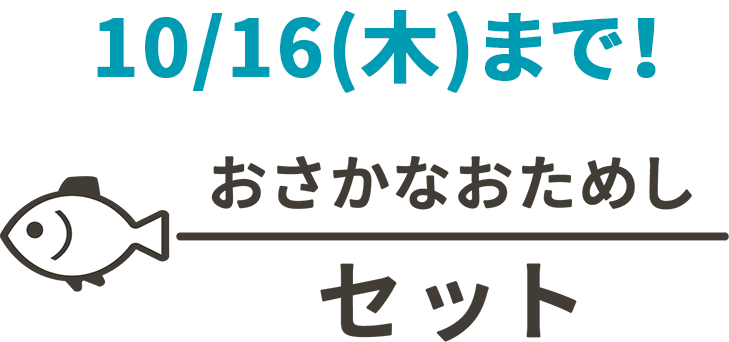 おさかなおためしセット