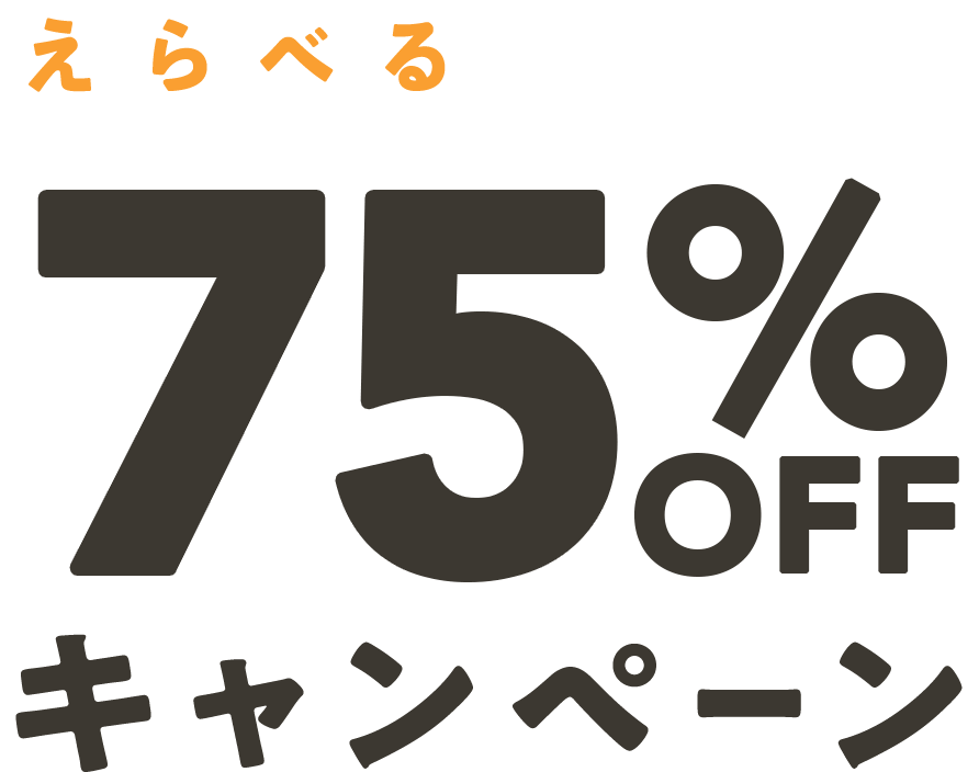 えらべるおためし半額キャンペーン