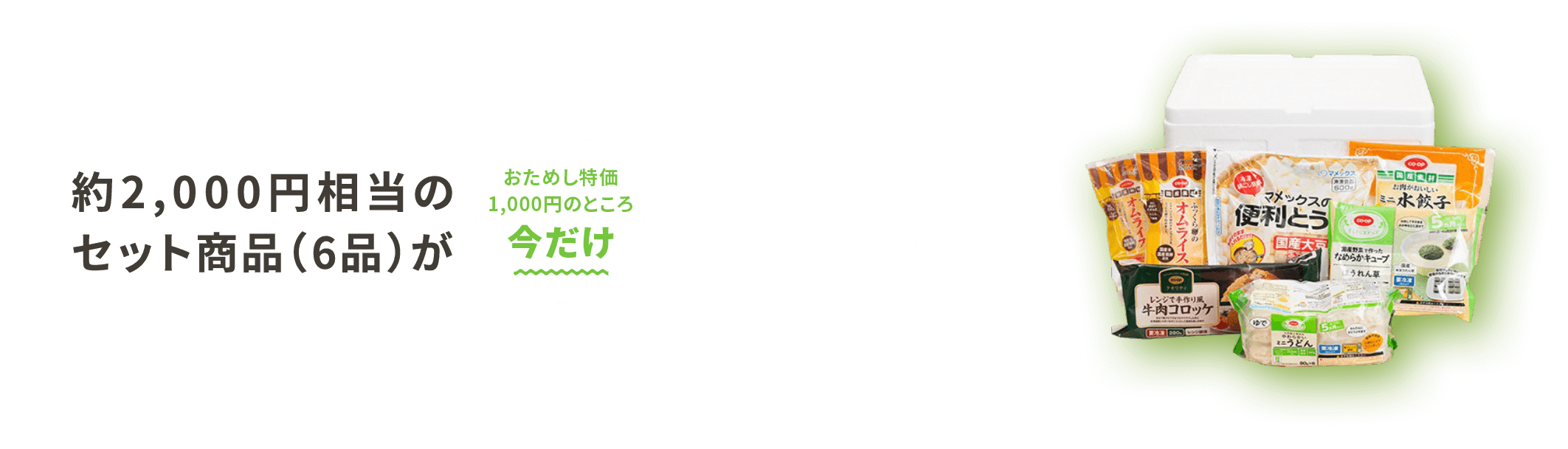 約2,000円相当のセット商品(6品)がおためし特価500円(税込)