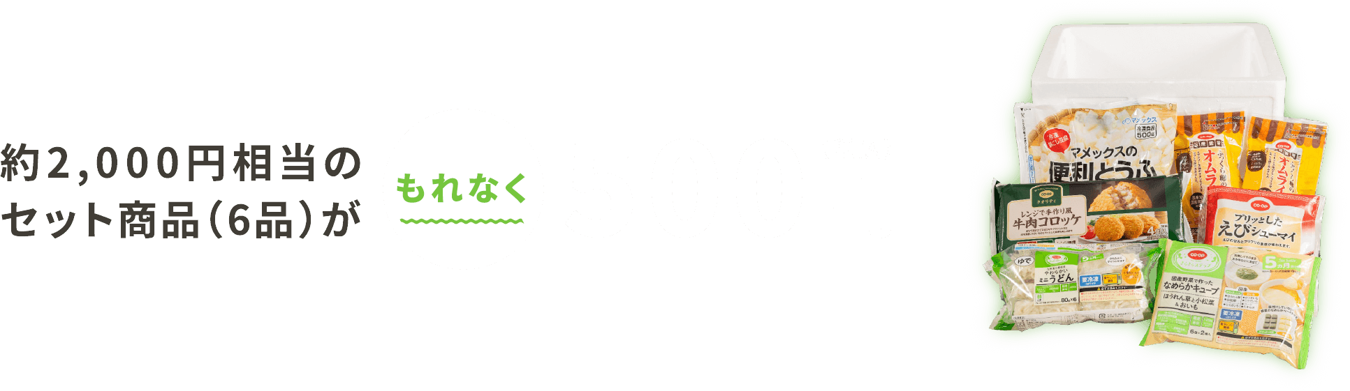 約2,000円相当のセット商品(6品)が今だけ500円(税込)