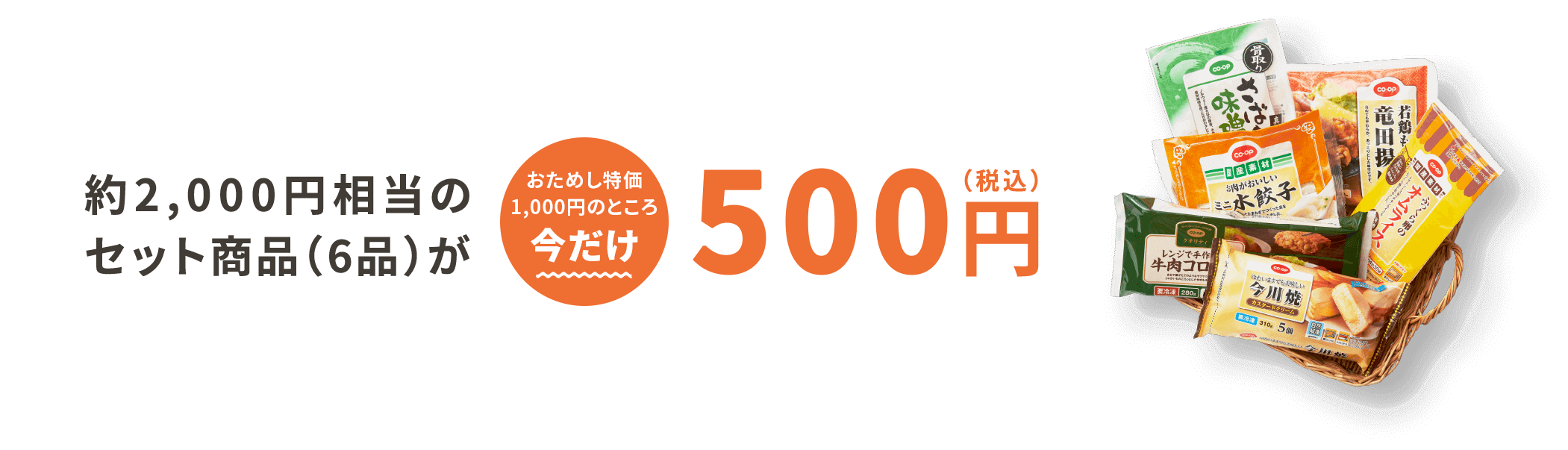 約2,000円相当のセット商品(6品)がおためし特価500円(税込)