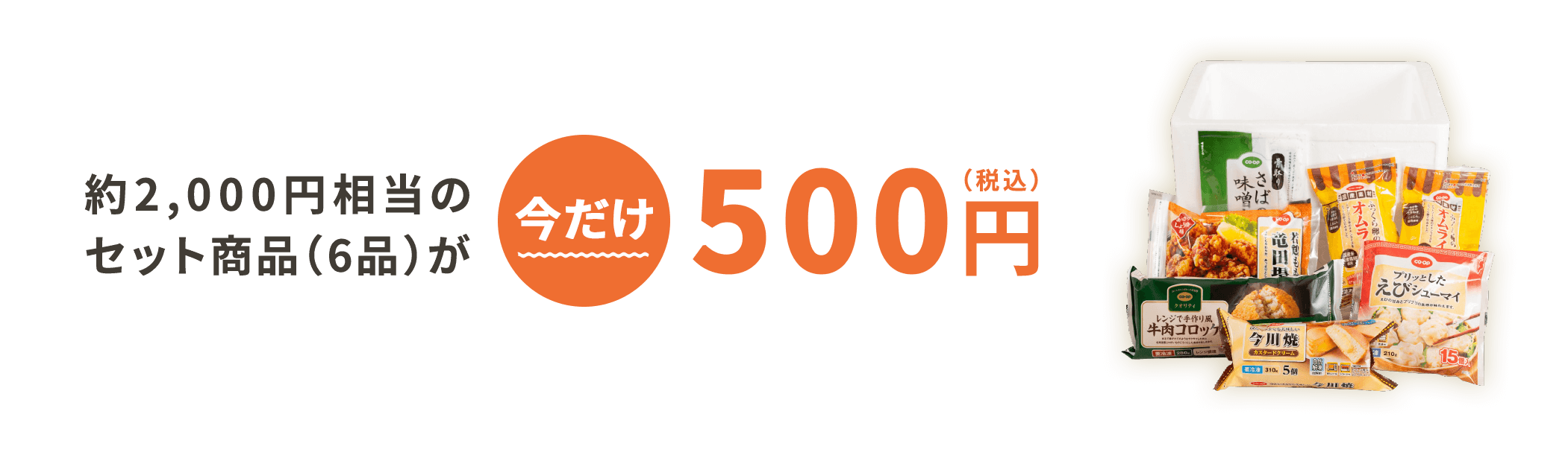 約2,000円相当のセット商品(6品)が今だけ500円(税込)