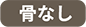 骨なし