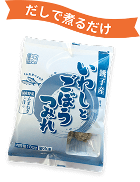 銚子産いわしとごぼうつみれ