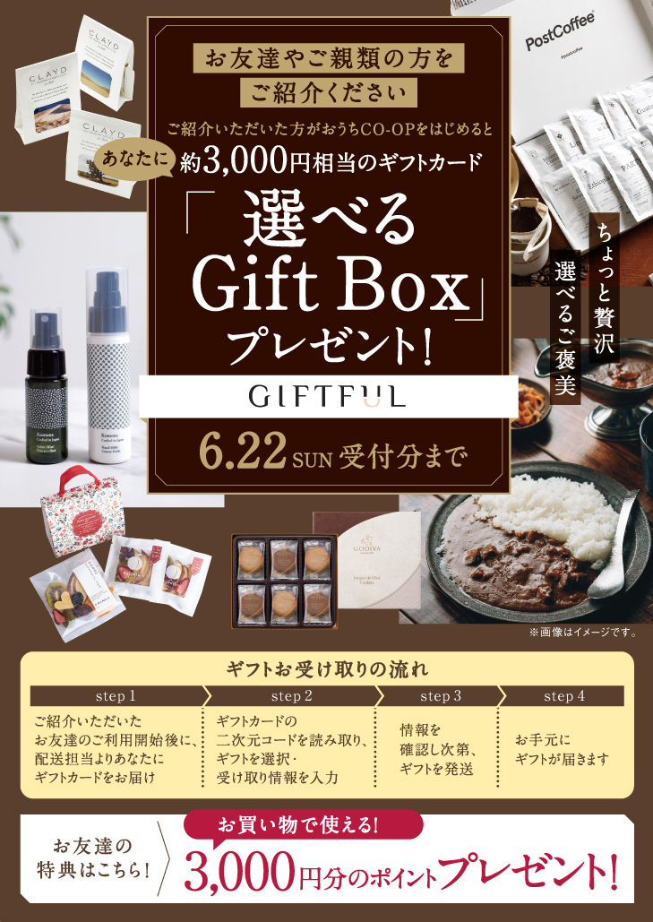 ご紹介いただいた方がおうちCO-OPをはじめるとあなたに「選べるギフトカード GIFT BOX」プレゼント
