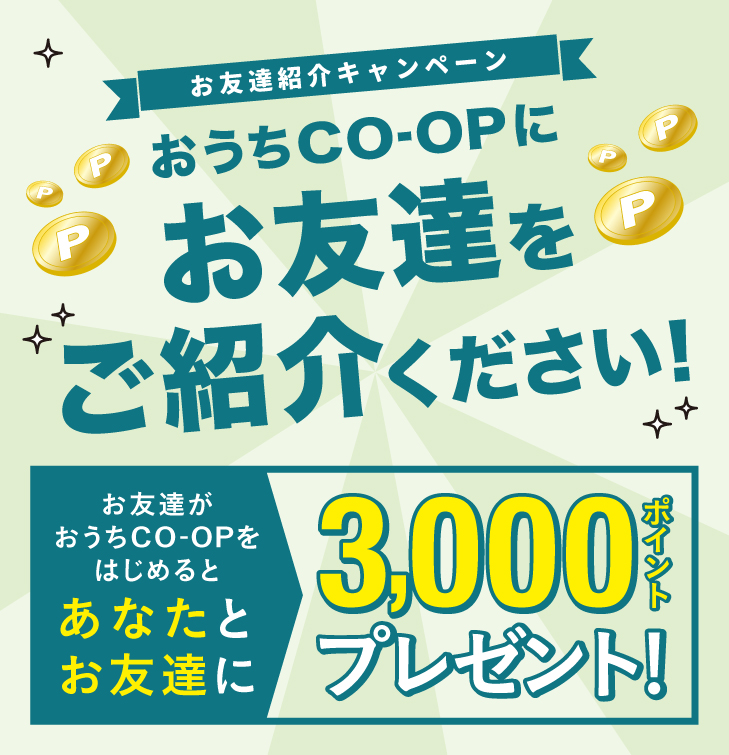 ご紹介いただいたお友達がおうちCO-OPをはじめると、あなとお友達に3000ポイントプレゼント